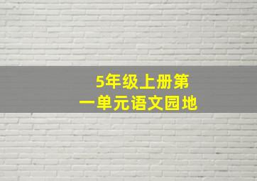 5年级上册第一单元语文园地