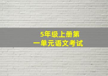 5年级上册第一单元语文考试