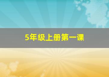 5年级上册第一课