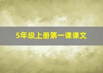 5年级上册第一课课文