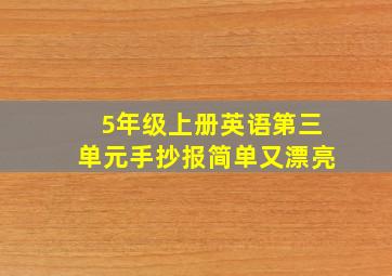 5年级上册英语第三单元手抄报简单又漂亮