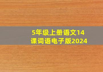 5年级上册语文14课词语电子版2024