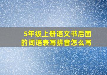 5年级上册语文书后面的词语表写拼音怎么写