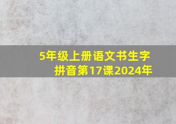 5年级上册语文书生字拼音第17课2024年