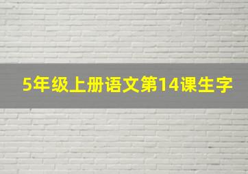 5年级上册语文第14课生字