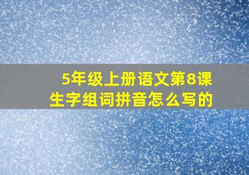 5年级上册语文第8课生字组词拼音怎么写的