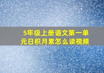 5年级上册语文第一单元日积月累怎么读视频