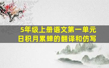 5年级上册语文第一单元日积月累蝉的翻译和仿写