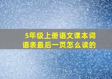 5年级上册语文课本词语表最后一页怎么读的