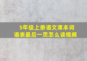 5年级上册语文课本词语表最后一页怎么读视频