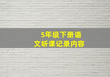 5年级下册语文听课记录内容