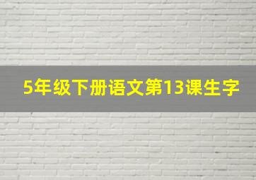 5年级下册语文第13课生字