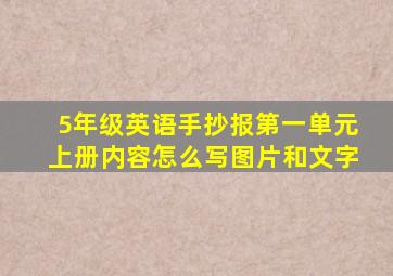 5年级英语手抄报第一单元上册内容怎么写图片和文字