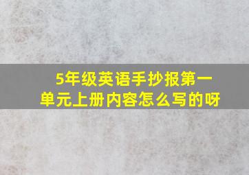 5年级英语手抄报第一单元上册内容怎么写的呀