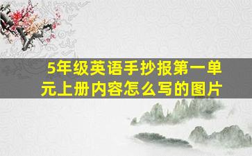 5年级英语手抄报第一单元上册内容怎么写的图片