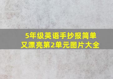 5年级英语手抄报简单又漂亮第2单元图片大全