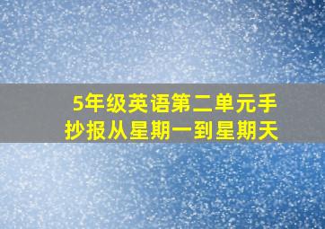 5年级英语第二单元手抄报从星期一到星期天