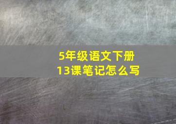 5年级语文下册13课笔记怎么写