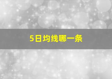 5日均线哪一条