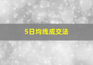 5日均线成交法