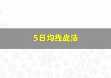 5日均线战法