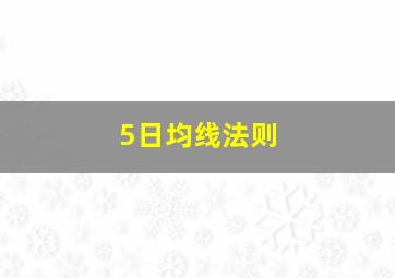 5日均线法则