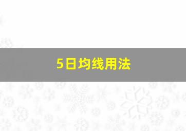 5日均线用法