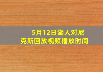 5月12日湖人对尼克斯回放视频播放时间