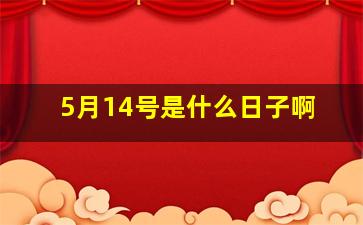 5月14号是什么日子啊