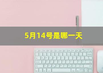 5月14号是哪一天