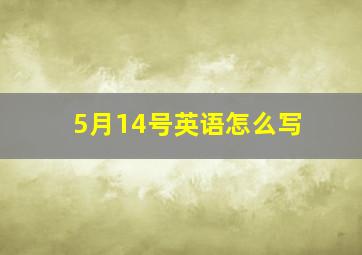 5月14号英语怎么写