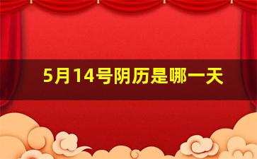 5月14号阴历是哪一天