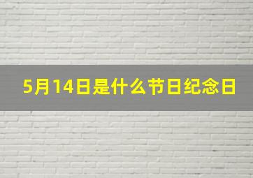 5月14日是什么节日纪念日