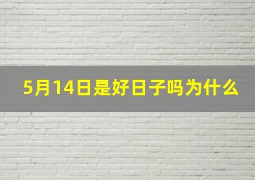 5月14日是好日子吗为什么