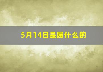 5月14日是属什么的