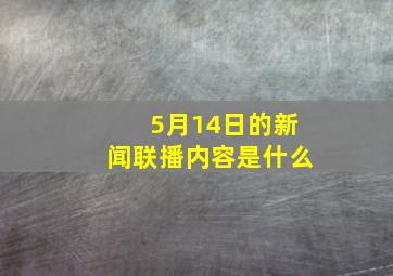 5月14日的新闻联播内容是什么