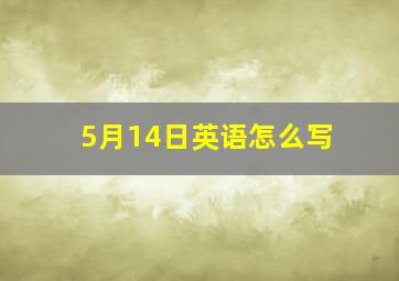 5月14日英语怎么写