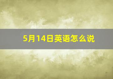 5月14日英语怎么说