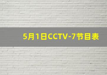 5月1日CCTV-7节目表