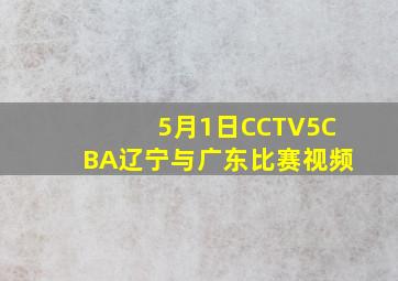 5月1日CCTV5CBA辽宁与广东比赛视频