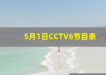 5月1日CCTV6节目表