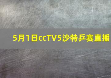 5月1日ccTV5沙特乒赛直播