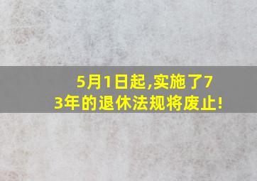 5月1日起,实施了73年的退休法规将废止!