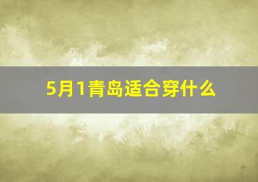 5月1青岛适合穿什么