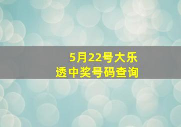 5月22号大乐透中奖号码查询