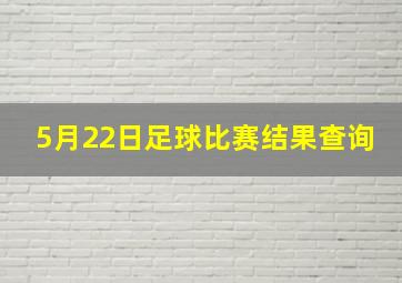 5月22日足球比赛结果查询