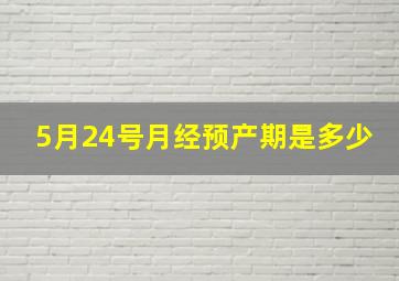 5月24号月经预产期是多少