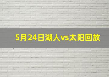 5月24日湖人vs太阳回放