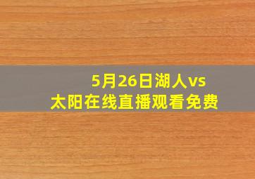 5月26日湖人vs太阳在线直播观看免费