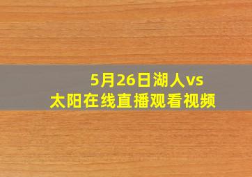 5月26日湖人vs太阳在线直播观看视频